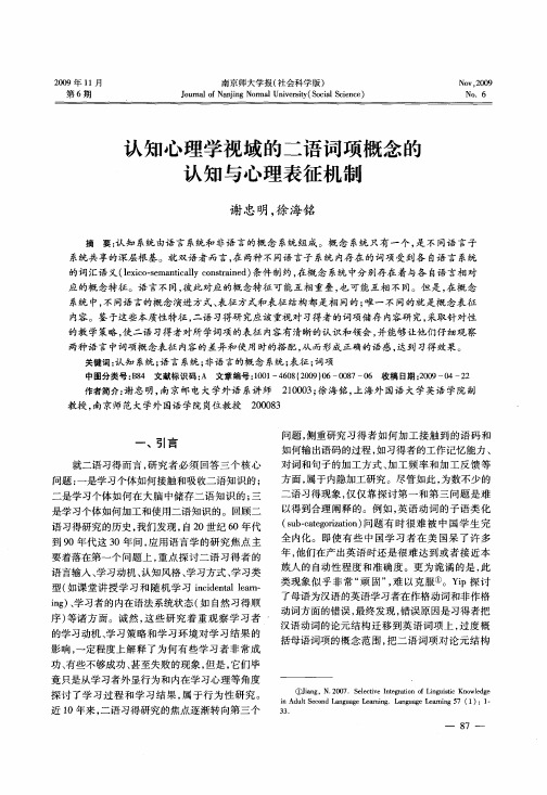 认知心理学视域的二语词项概念的认知与心理表征机制