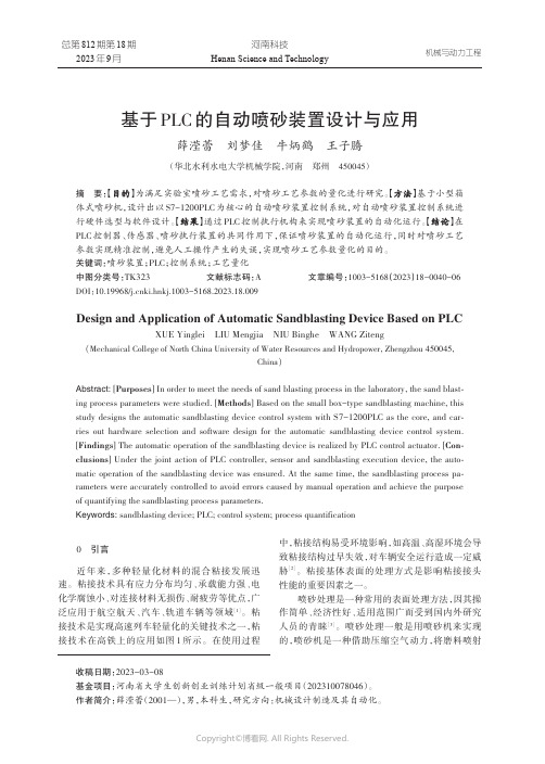 基于PLC_的自动喷砂装置设计与应用