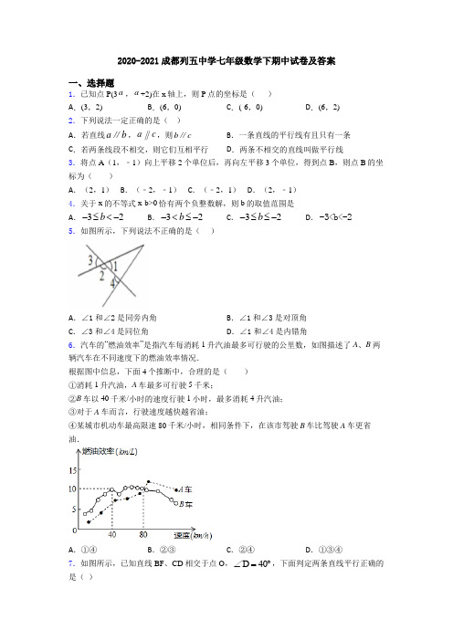 2020-2021成都列五中学七年级数学下期中试卷及答案