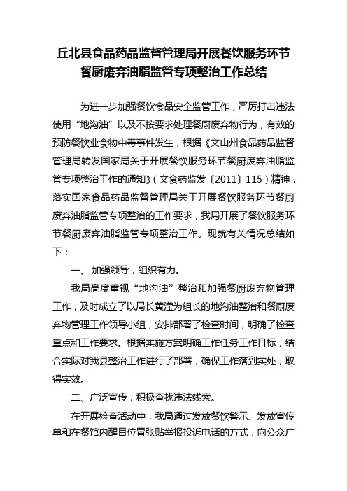 丘北县食品药品监督管理局开展餐饮服务环节餐厨废弃油脂监管专项整治工作总结