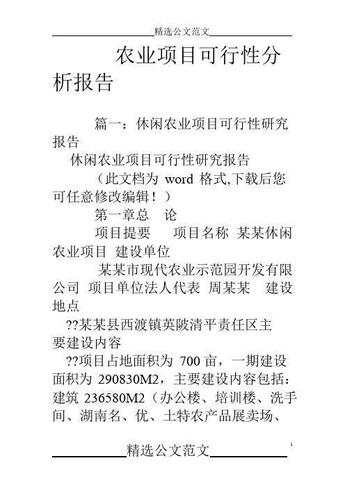 农业项目可行性分析报告(可编辑修改word版)