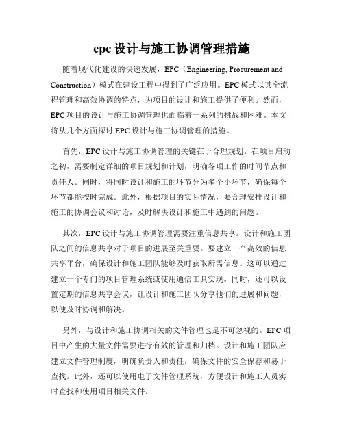 epc设计与施工协调管理措施