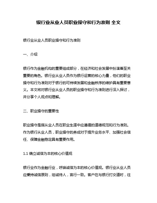 银行业从业人员职业操守和行为准则 全文