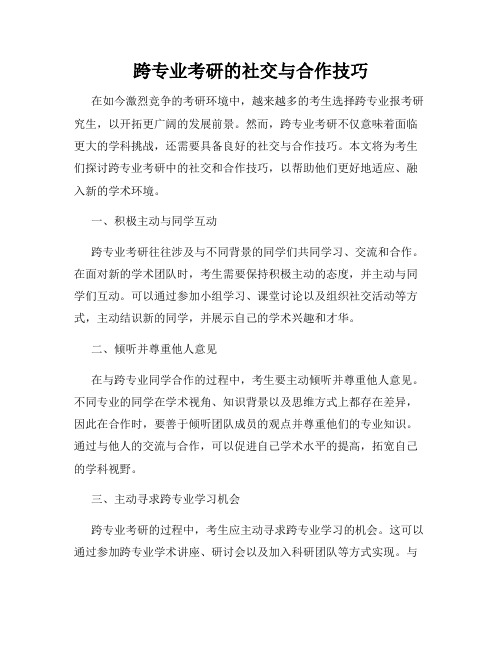 跨专业考研的社交与合作技巧