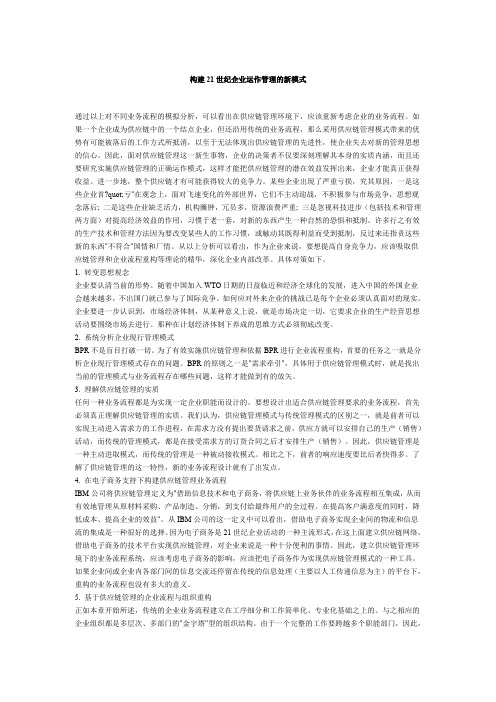 构建21世纪企业运作管理的新模式