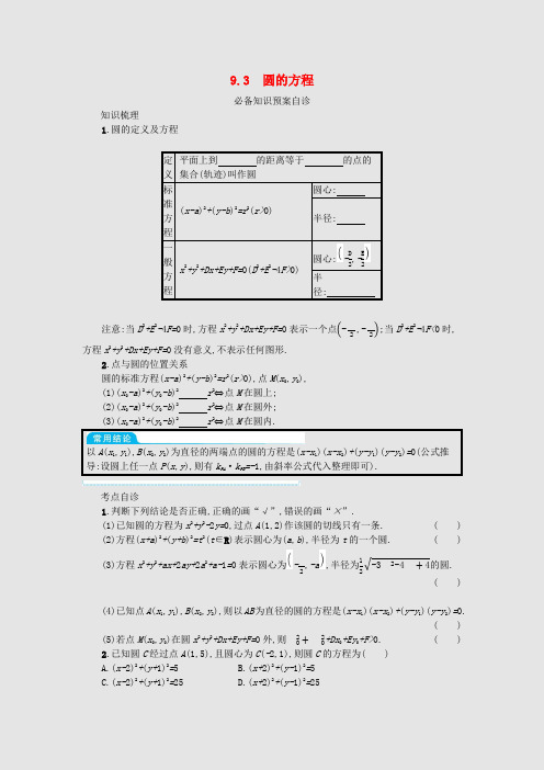 高考数学一轮复习第九章解析几何9.3圆的方程学案理含解析北师大版