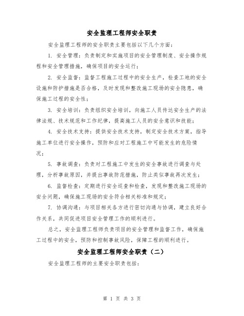 安全监理工程师安全职责（三篇）