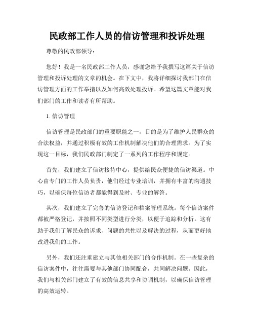 民政部工作人员的信访管理和投诉处理