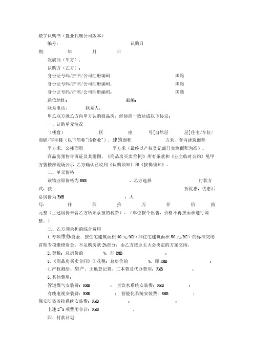 楼宇认购书(置业代理公司版本)