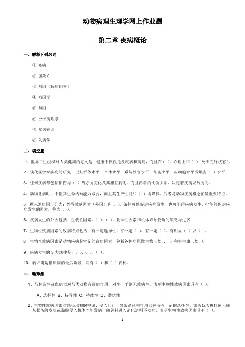 动物病理生理学网上作业题参考答案