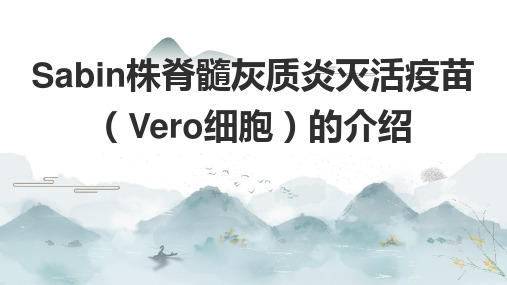 Sabin株脊髓灰质炎灭活疫苗(Vero细胞)的介绍