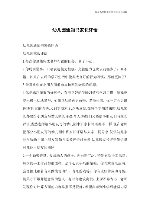 幼儿园通知书家长评语