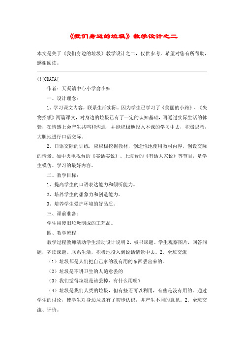 《我们身边的垃圾》教学设计之二_教案教学设计