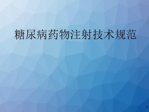 胰岛素注射技术规范  ppt课件