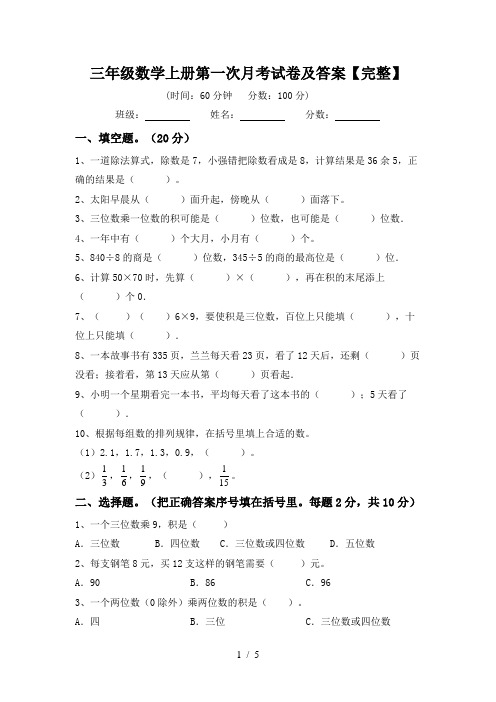 三年级数学上册第一次月考试卷及答案【完整】