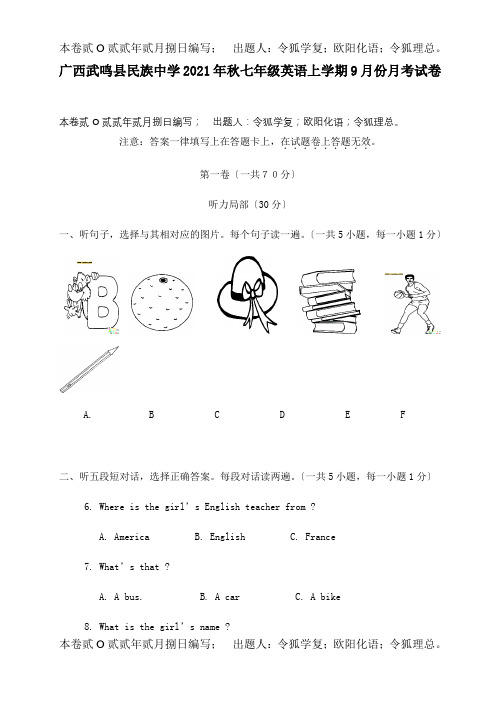 七年级英语上学期9月份月考试卷试题 (2)