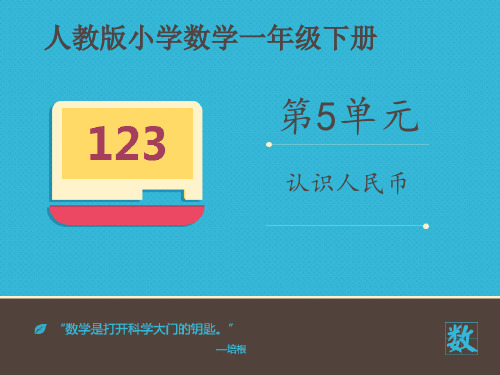 人教版小学数学一年级下册课件：《认识人民币》课件(1)