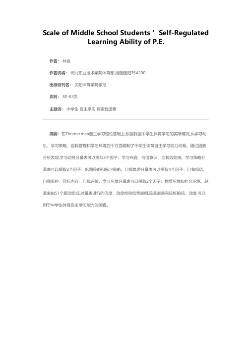 中学生体育自主学习能力量表编制