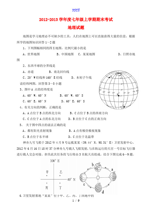 山东省日照市2012-2013学年七年级地理上学期期末考试试题 新人教版