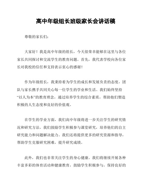 高中年级组长班级家长会讲话稿