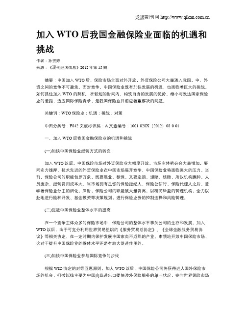 加入WTO后我国金融保险业面临的机遇和挑战