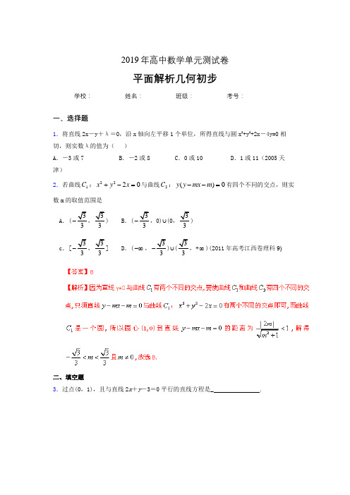 新版精选2020高考数学专题训练《平面解析几何初步》完整考题(含答案)