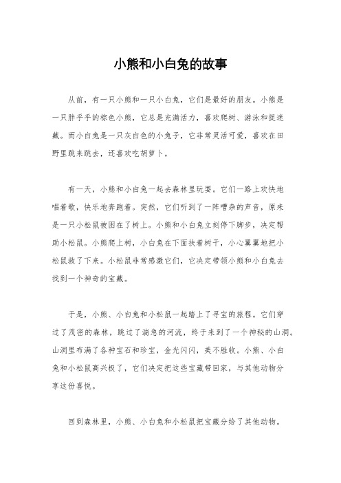 小熊和小白兔的故事