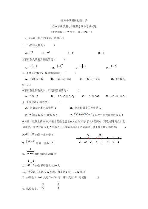 泰州中学附属初级中学2019-2020学年七年级上学期期中考试数学试题