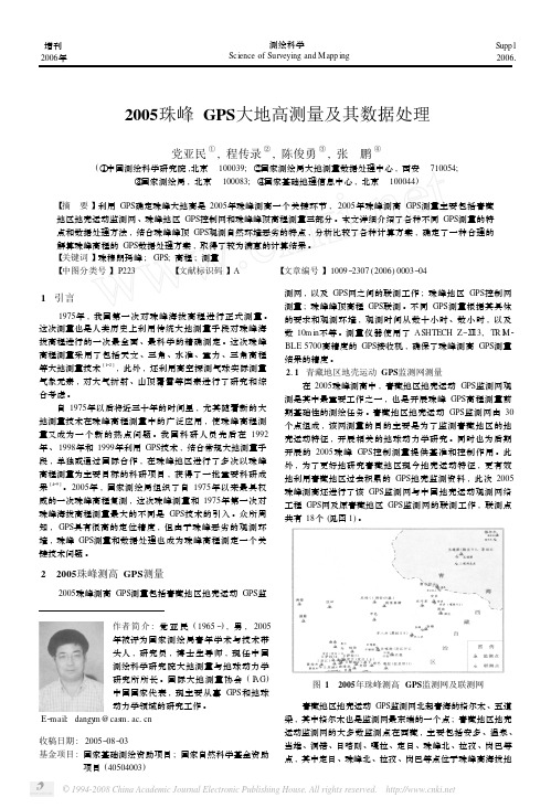 2005珠峰GPS大地高测量及其数据处理