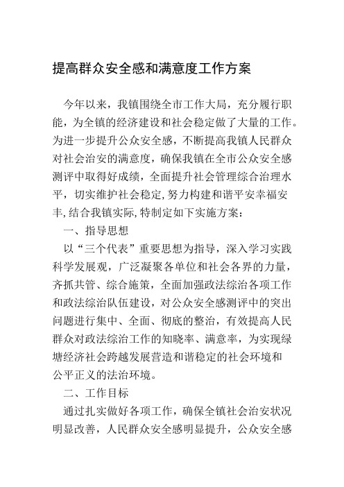 提高群众安全感和满意度工作方案