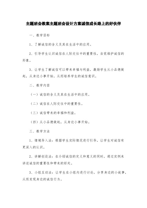 主题班会教案主题班会设计方案诚信成长路上的好伙伴