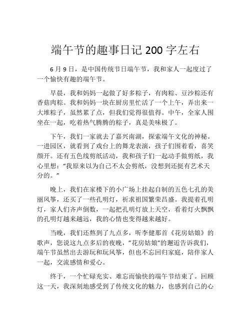 端午节的趣事日记200字左右