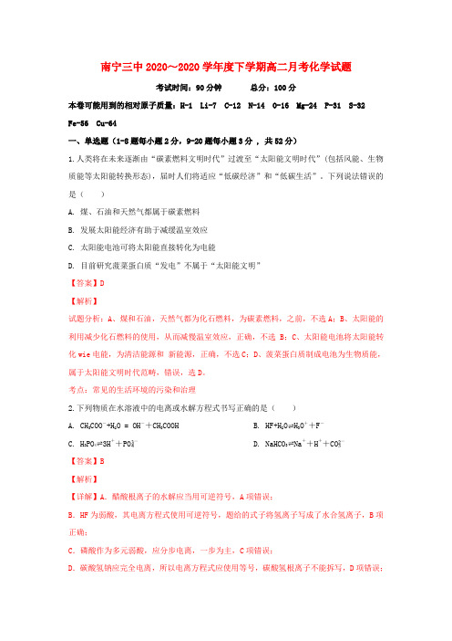 广西壮族自治区南宁市第三中学2020学年高二化学下学期第一次月考试卷(含解析)