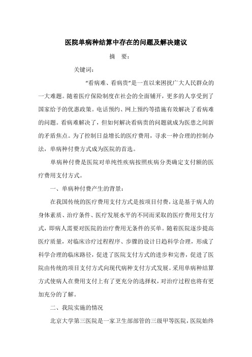 医院单病种结算中存在的问题及解决建议