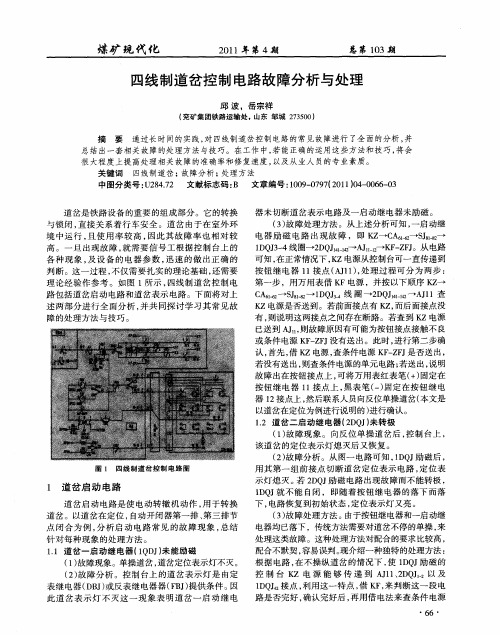 四线制道岔控制电路故障分析与处理