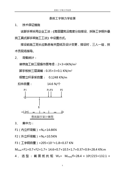 悬挑工字钢力学验算