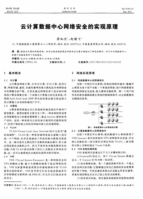 云计算数据中心网络安全的实现原理