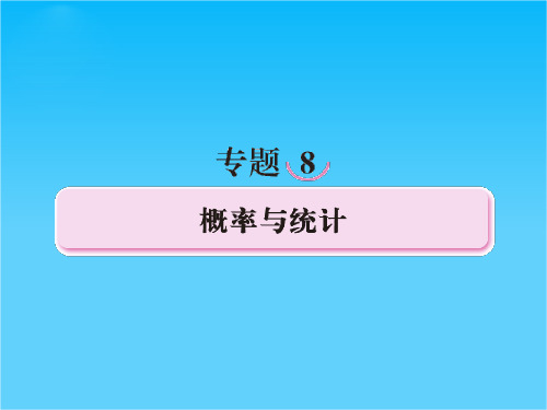 高考数学二轮复习课件专题八 概率与统计知识归纳