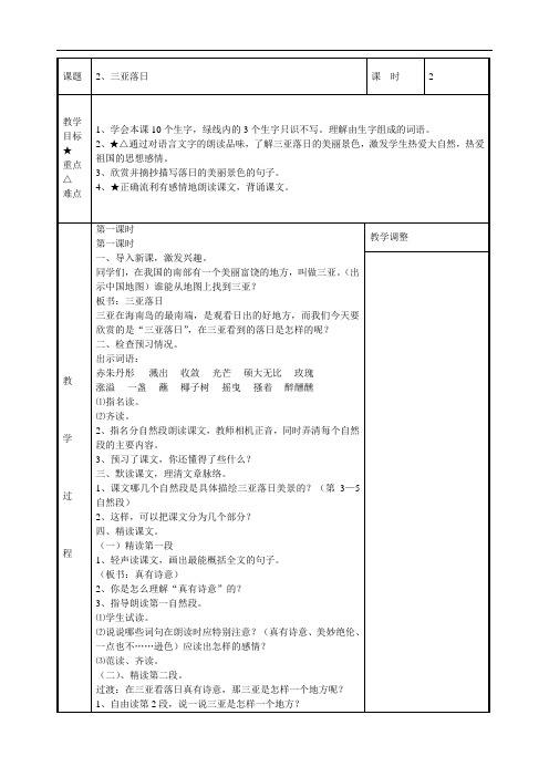 六年级下语文教案-三亚落日-(7)