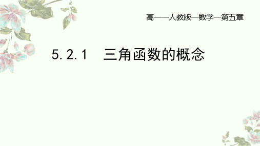 三角函数的概念(性质) 高一上学期数学人教A版(2019)必修第一册