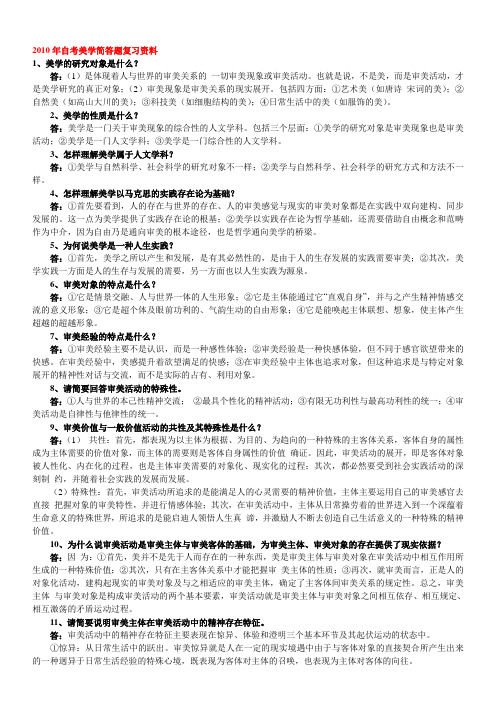 2010年自考美学简答题和答案汇总复习资料