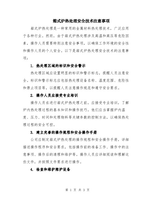 箱式炉热处理安全技术注意事项