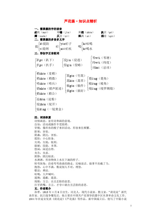 八年级语文上册 1.2 芦花荡知识要点 (新版)新人教版