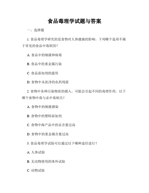 食品毒理学试题与答案