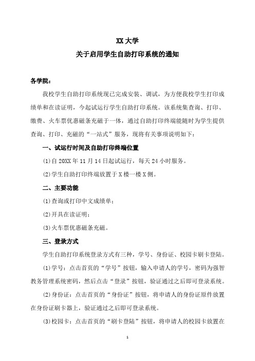 XX大学关于启用学生自助打印系统的通知