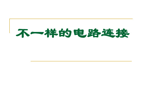 四年级下-1.7 不一样的电路连接｜教科版实用PPT