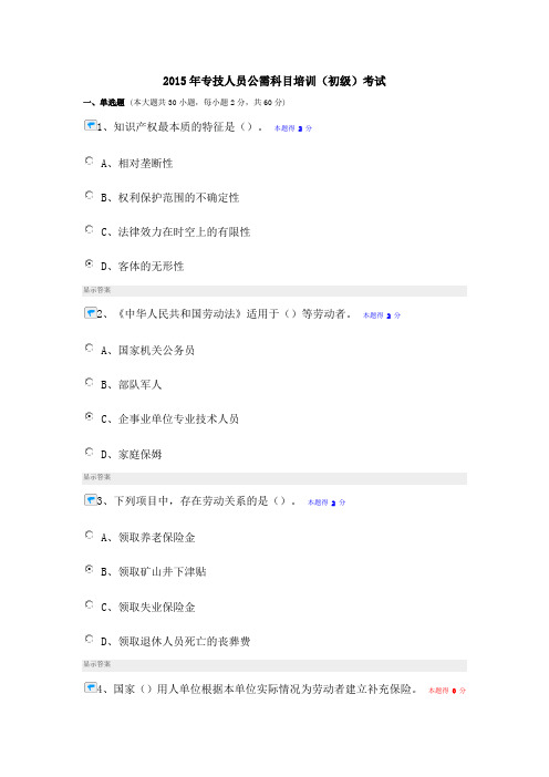 2015年专技人员公需科目培训(初级)考试