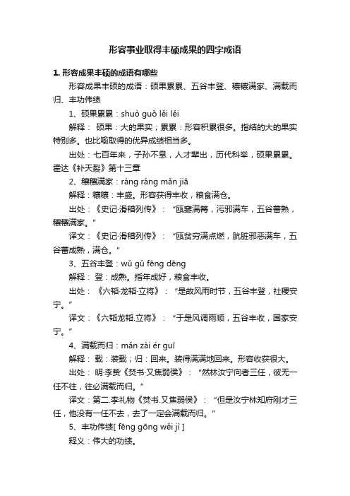 形容事业取得丰硕成果的四字成语