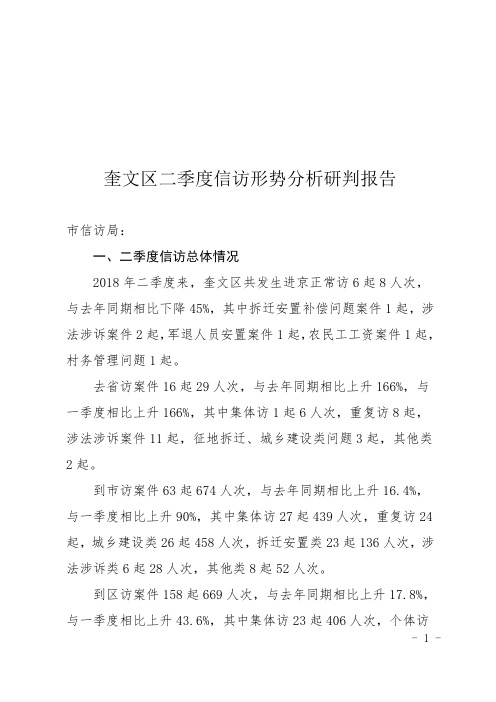 (完整word版)奎文区信访形势分析研判报告 - 二季度