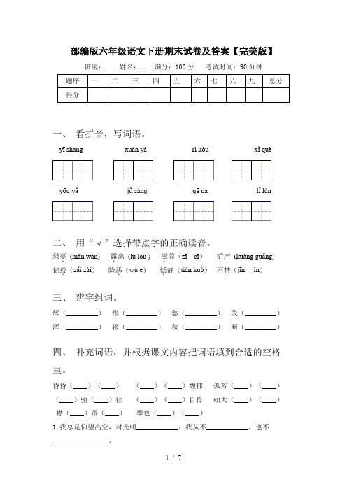 部编版六年级语文下册期末试卷及答案【完美版】